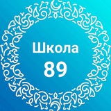 МБОУ "Школа 89" 🏫