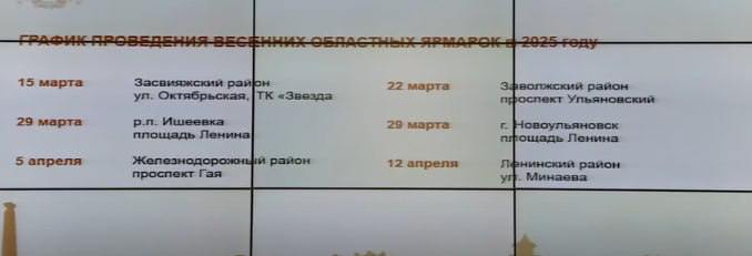 С 15 марта в Ульяновской области стартует весенний сезон областных продовольственных ярмарок  Первая ярмарка пройдёт в Засвияжском районе Ульяновска: ул. Октябрьская, тц «Звезда»  - 22 марта – Заволжский район, проспект Ульяновский. - 29 марта – р.п. Ишеевка, площадь Ленина. - 29 марта – г. Новоульяновск, площадь Ленина. - 5 апреля – Железнодорожный район, проспект Гая. - 12 апреля – Ленинский район, улица Минаева.   Прислать новость