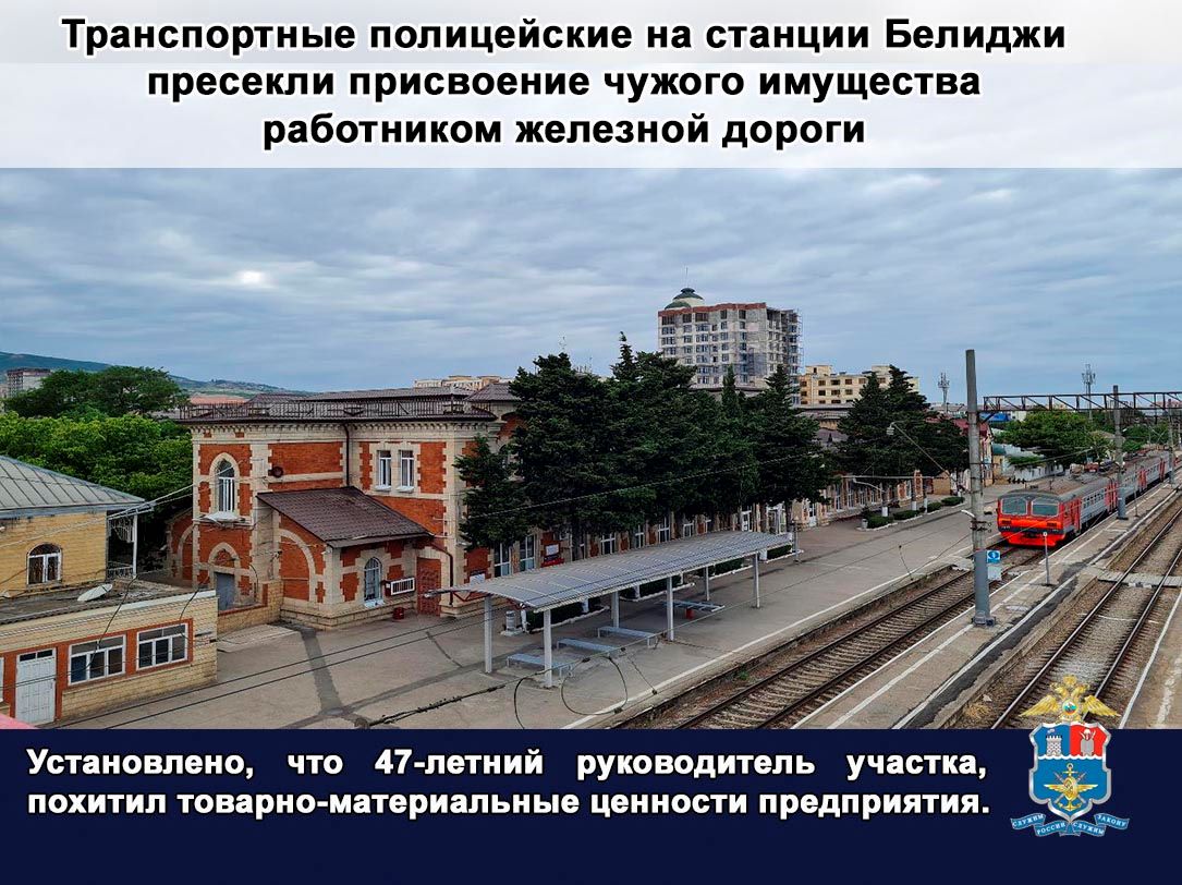 Сотрудники полиции Махачкалинского линейного управления МВД России на транспорте в ходе оперативно розыскных мероприятий выявили факт хищения имущества Установлено что 47 летний руководитель участка являвшийся материально ответственным лицом похитил товарно материальные ценности предприятия Имущество железной дороги которое осталось после ремонта и хранилось на станциях Дербент и Белиджи Северо Кавказской железной дороги включало восемь железнодорожных рельсов массой около 20 тонн и 16 старых железнодорожных шпал Действиями злоумышленника причинен материальный ущерб на сумму свыше 100 тысяч рублей Следователем Махачкалинского ЛУ МВД России на транспорте возбуждено уголовное дело по признакам преступления предусмотренного частью 3 статьи 160 УК РФ Присвоение или растрата Максимальное наказание предусмотренное санкцией инкриминируемой части статьи предполагает лишение свободы на срок до пяти лет В отношении подозреваемого избрана мера процессуального принуждения в виде обязательства о явке Вконтакте Одноклассники Транспортная полиция СКФО