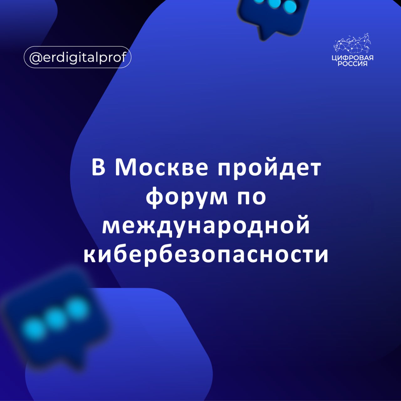 С 16 по 18 сентября в Дипломатической академии МИД России состоится XIX Международный форум Партнерство государства бизнеса и гражданского общества при обеспечении международной информационной безопасности Цель форума способствовать укреплению сотрудничества экспертов из разных стран развитию практических подходов и научных исследований в области обеспечения международной информационной безопасности На форуме представители органов власти бизнеса российских и зарубежных научно исследовательских организаций обсудят   Основные положения госполитики России в области международной информбезопасности   Направления адаптации принципов и норм международного права к деятельности государств в глобальной ИКТ среде   Практические вопросы внешнеэкономической деятельности по обеспечению информбезопасности   Вопросы использования технологий искусственного интеллекта их влияния на жизнь общества и другие темы Среди приглашенных спикеров глава Минцифры России Максут Шадаев начальник управления Президента России по развитию информационно коммуникационных технологий и инфраструктуры связи Татьяна Матвеева помощник секретаря Совбеза Дмитрий Грибков замминистра иностранных дел России Сергей Вершинин официальный представитель МИД России Мария Захарова заместитель генсека ООН Идзуми Накамицу первый зампредседателя комитета Совфеда по международным делам Сергей Кисляк Участие уже подтвердили эксперты из 27 стран а также представители международных организаций БРИКС СНГ ШОС ОДКБ и других Зарегистрироваться на форум можно на сайте   forum namib online ru