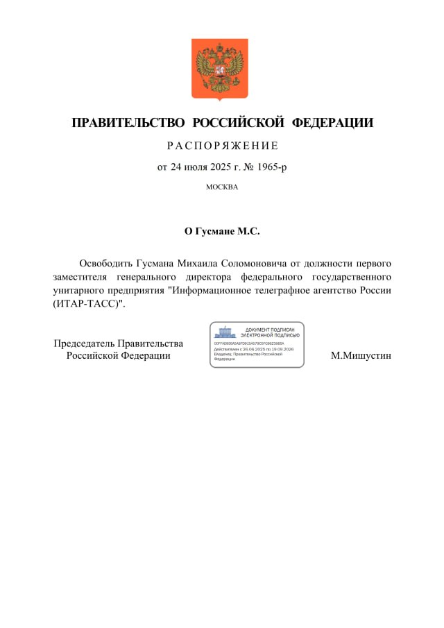 Михаил Гусман освобожден от должности первого заместителя генерального директора ТАСС, соответствующее постановление подписал Мишустин / Все наши каналы
