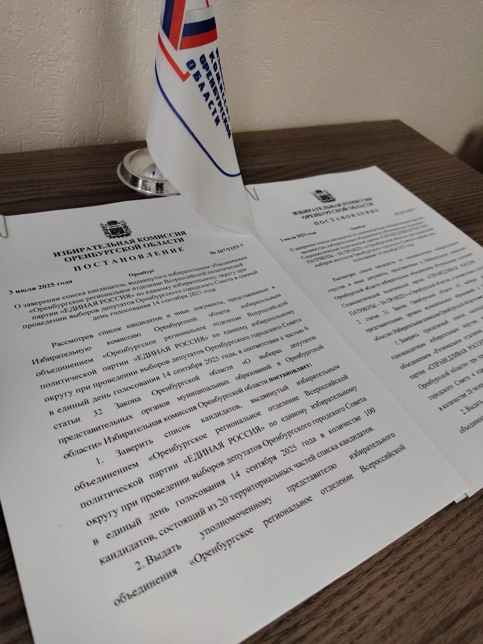Заверены ещё два партийных списка на выборах депутатов Оренбургского городского Совета  Облизбирком заверил списки кандидатов, выдвинутые избирательными объединениями:   СПРАВЕДЛИВАЯ РОССИЯ – ПАТРИОТЫ – ЗА ПРАВДУ: 20 человек, по одному кандидату на каждый из 20  одномандатных избирательных округов;    ЕДИНАЯ РОССИЯ: 100 кандидатов по  единому избирательному округу, в каждой из территориальных частей по пять человек - максимальное число кандидатов, предусмотренное законодательством.  Решение принято сегодня, 3 июля, на очередном заседании Избирательной комиссии Оренбургской области.   Кандидаты по одномандатным избирательным округам из заверенного списка должны представить документы на выдвижение в соответствующие окружные избирательные комиссии.    После выдвижения кандидатов избирательные комиссии проводят проверочные мероприятия в части наличия пассивного избирательного права, биографических и иных сведений в установленном законом порядке.  #ЕДГ2025