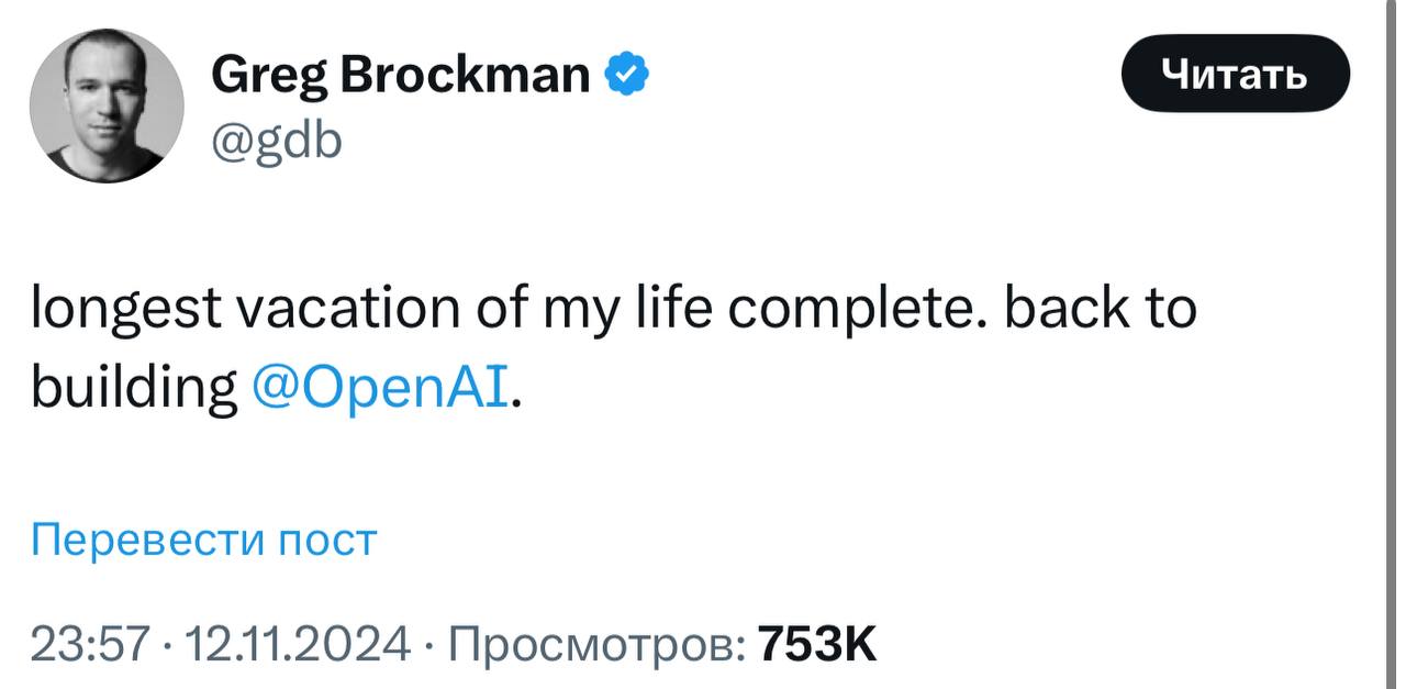 Грег Брокман вернулся в OpenAI   В августе Грег написал, что берет длительный отпуск, впервые за 9 лет работы. Тогда многие подумали, что это отговорка, и так соучредитель сгладил свой уход  одновременно с ним из компании увольнялся его друг и коллега Джон Шульман .   Но нет! Сегодня Грег написал в Твиттере, что возвращается. Кажется, настрой у него оптимистичный.