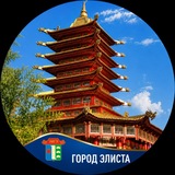 Аватар Телеграм канала: Город Элиста