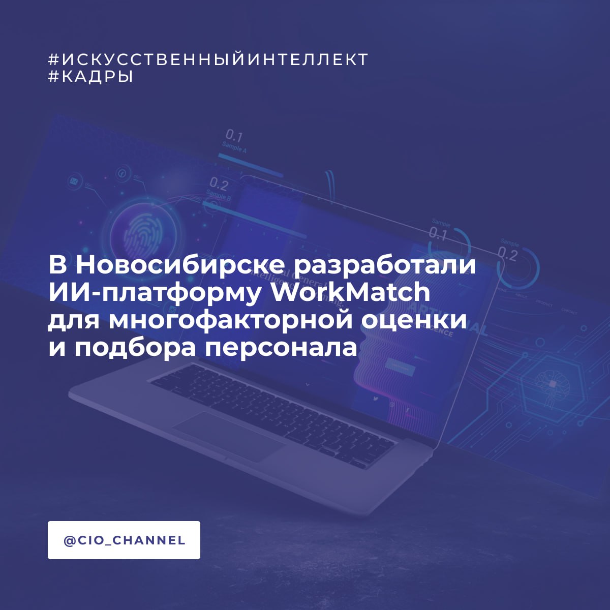 В Новосибирске разработали ИИ-платформу WorkMatch для многофакторной оценки и подбора персонала // ICT Moscow  Решение создали в Новосибирском областном инновационном фонде. Оно реализовано в формате мини-приложения Telegram.  Платформа подбирает персонал с помощью интеллектуального анализа, включая психометрические тесты. Ключевая особенность платформы — голосовой анализ, использование обученной нейросети, умеющей распознавать психотип человека по транскрибации его голосового сообщения и резюме.  В компании отмечают, что «75% увольнений происходят из-за несоответствия ценностей сотрудника и компании. Соискатели тратят значительное время на рассылку резюме, а HR-специалисты — на неэффективный скрининг».  На данный момент разработан прототип алгоритма с демонстрацией точности работы системы. Также создан интерактивный дизайн Mini App и подписаны пилотные соглашения с несколькими компаниями.