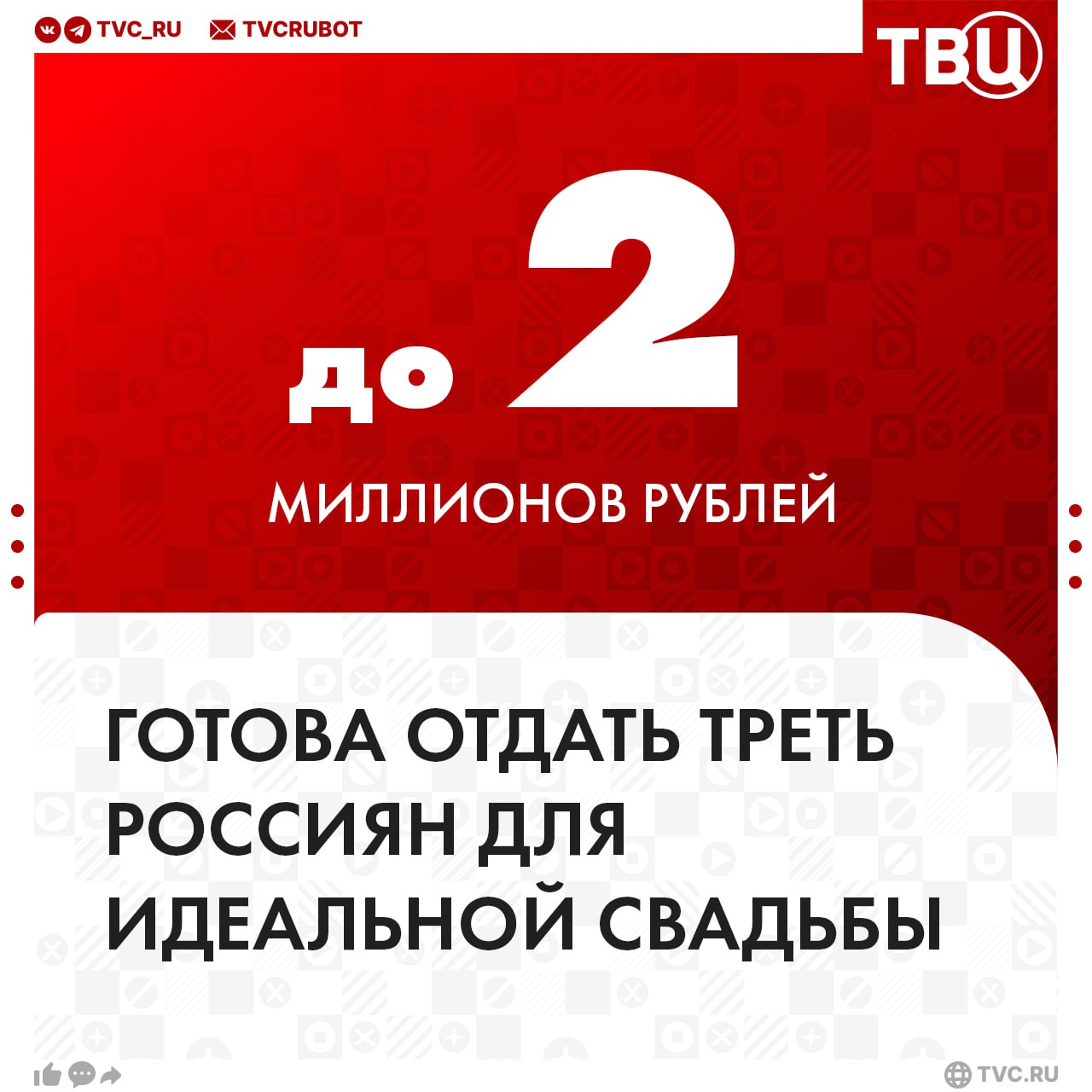 Треть россиян считают затраты до 2 миллионов рублей оптимальными для идеальной свадьбы Но в реальности такими средствами располагает только 4% опрошенных. Исследование аналитического центра «Чек Индекс» показало: Около 7% готовы отдать на праздник от 500 000 до 1 000 000 рублей; Около 24% россиян планируют потратить на торжество до 500 000 рублей. Почти 80% россиян считают нормальным брать кредиты на свадьбу или оплачивать товары к свадьбе с помощью сервисов рассрочек. И только 9% собираются покрыть расходы на свадьбу за свой счёт. ?