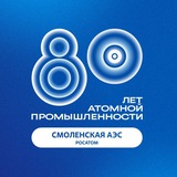 Аватар Телеграм канала: Смоленская АЭС