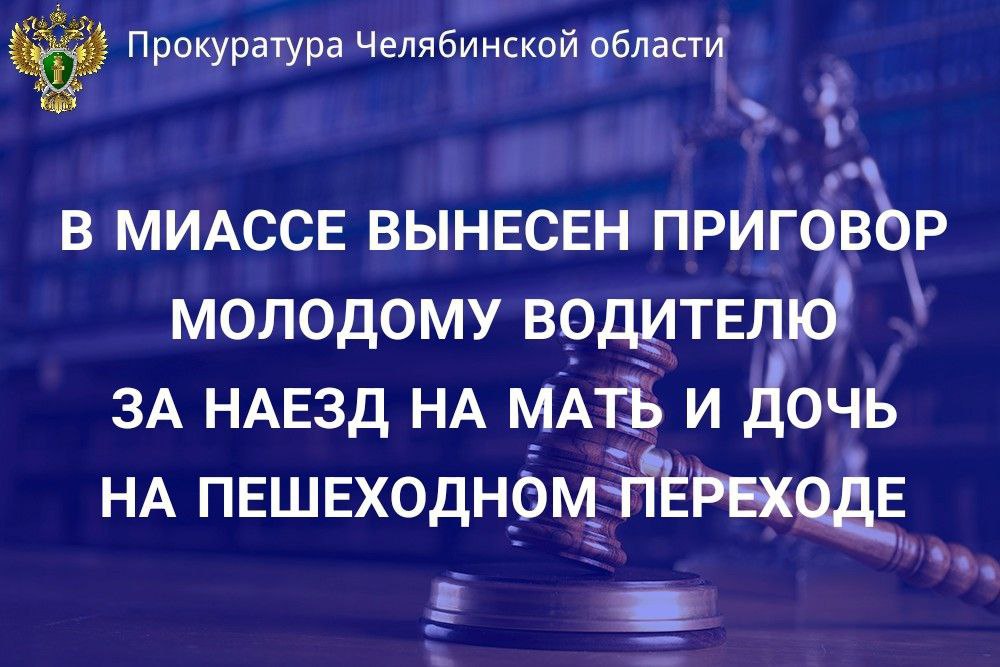 Миасский городской суд вынес приговор по уголовному делу в отношении 22-летнего жителя г. Карабаша. Он признан виновным в совершении преступления, предусмотренного ч. 3 ст. 264 УК РФ  нарушение лицом, управляющим автомобилем, правил дорожного движения, повлекшее по неосторожности причинение тяжкого вреда здоровью человека и смерть человека .                                                                                                                                                                                                                                                            В суде установлено, что 01.08.2024 подсудимый, управляя автомобилем БМВ, в районе д.51 по пр. Макеева в г.Миассе, приближаясь к нерегулируемому пешеходному переходу, не убедился в том, что перед притормаживающим  автомобилем нет пешеходов и произвел наезд на 20-летнюю девушку и ее                          48-летнюю мать.                                                                                                                                                                                                                                                         От полученных травм девушка скончалась в медицинском учреждении, женщине причинен тяжкий вред здоровью.                                                                                                                                                                                                                                                  С учетом позиции государственного обвинителя судом виновному назначено наказание в виде 3 лет лишения свободы с отбыванием в колонии-поселении, с лишением права управления транспортными средствами на 2 года 6 месяцев.                                                                                                                                                                                                                                                                              Также удовлетворены иски потерпевшей стороны на сумму около 4 млн рублей о возмещении причиненного морального вреда.