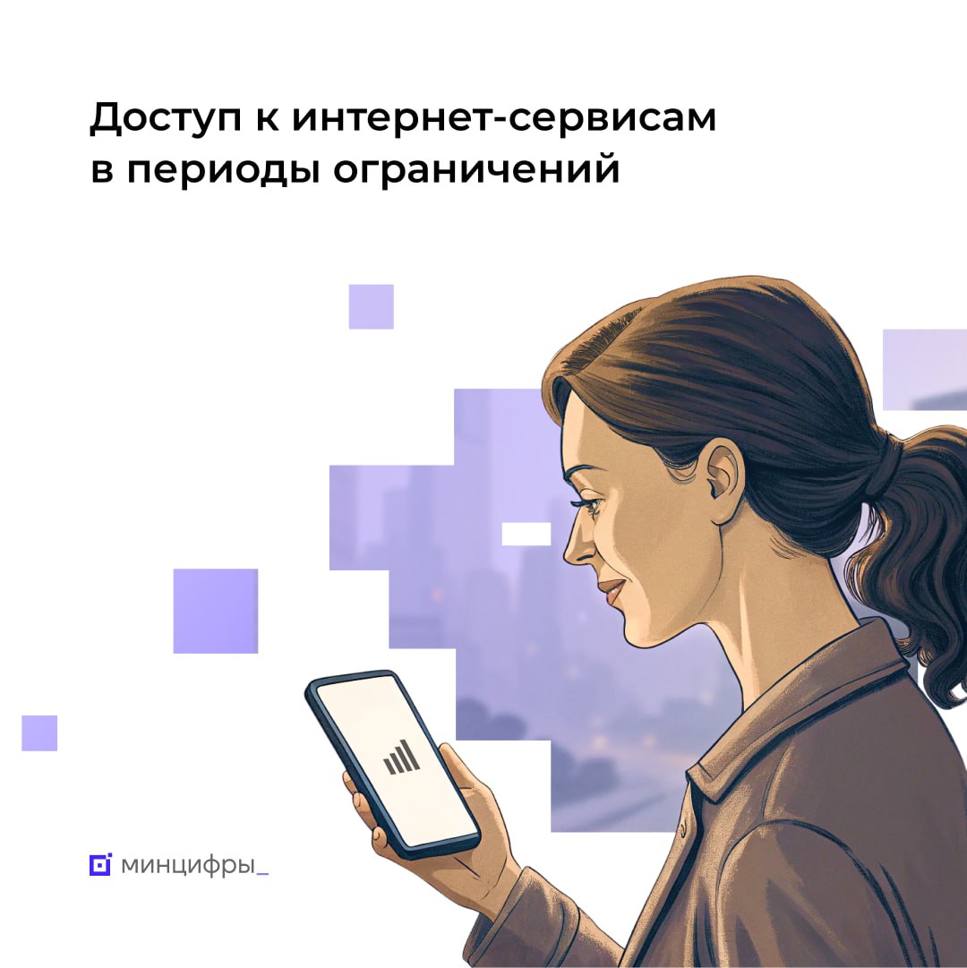 У россиян появится возможность доступа к востребованным интернет сервисам в периоды ограничений Наиболее востребованные и социально значимые российские сервисы и сайты будут доступны гражданам в периоды ограничений работы мобильного интернета по причине безопасности Как это будет работать Минцифры и операторы связи разработали специальное техническое решение позволяющее не блокировать такие ресурсы Операторы уже обеспечивают доступ к этим сервисам в пилотном режиме Какие сервисы будут доступны Перечень цифровых платформ сформирован на основе рейтинга наиболее популярных интернет ресурсов России Среди них соцсети маркетплейсы навигаторы такси службы доставки супермаркеты личные кабинеты операторов связи Кроме того доступ будет обеспечен к Госуслугам платформе для дистанционного голосования сайтам Президента РФ и Правительства РФ Данный список будет оперативно пополняться Зачем это сделано Мера позволит уменьшить для граждан неудобства вызванные необходимыми для обеспечения безопасности отключениями мобильного интернета Подписывайтесь на Минцифры в MAX mintsifry
