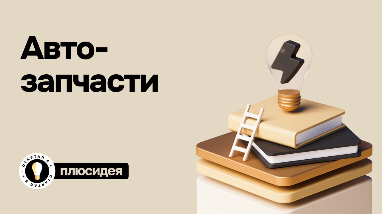 Продажа автозапчастей    Исследовательский холдинг «Ромир» выяснил, что люди готовы отказаться от покупки новой машины и продолжить поддерживать старую.  По данным AGR, средний возраст легкового автомобиля в стране в 2022 году – 15 лет. Чем старше автомобиль, тем чаще ему требуется замена деталей.  Несмотря на кризис, растет спрос на дорогие автозапчасти. Например, этой весной на детали стоимостью от 50 000 до 80 000 ₽ спрос вырос на 45%, а на запчасти стоимостью от 80 000 до 100 000 ₽ – на 98%. В марте число запросов по слову «двигатель» выросло на 15,3% по сравнению с февралем, а «запчасти для ТО» в августе искали больше 5 млн пользователей.  На старте советуем начинать с недорогих деталей или расходников, например щетки стеклоочистителя, масло для двигателя или фильтры. Их меняют два раза в год, поэтому спрос наверняка будет. Позже, когда увеличатся оборотные средства, можно добавлять в ассортимент дорогие запчасти: обычно это те, которые относятся к двигателю.  7   Стартап в +   #плюсидея