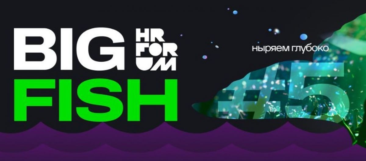 Новый формат деловых событий Велнес рекорды и экскурсии на HR FORUM BIG FISH в Екатеринбурге   ural business magazine online fn 1722614 html 15 сентября в Екатеринбурге стартует ПЯТЫЙ HR FORUM BIG FISH ключевое событие года в области управления персоналом и командами Форум пройдет в рамках Национальной недели HR и рекламы и предложит участникам экскурсии на ведущие предприятия Урала День ресурсных практик и масштабный студенческий хакатон Основные мероприятия запланированы на 18 и 19 сентября в Международном выставочном центре Екатеринбург Экспо где выступят более 200 экспертов и HR практиков Подписаться   Обратная связь