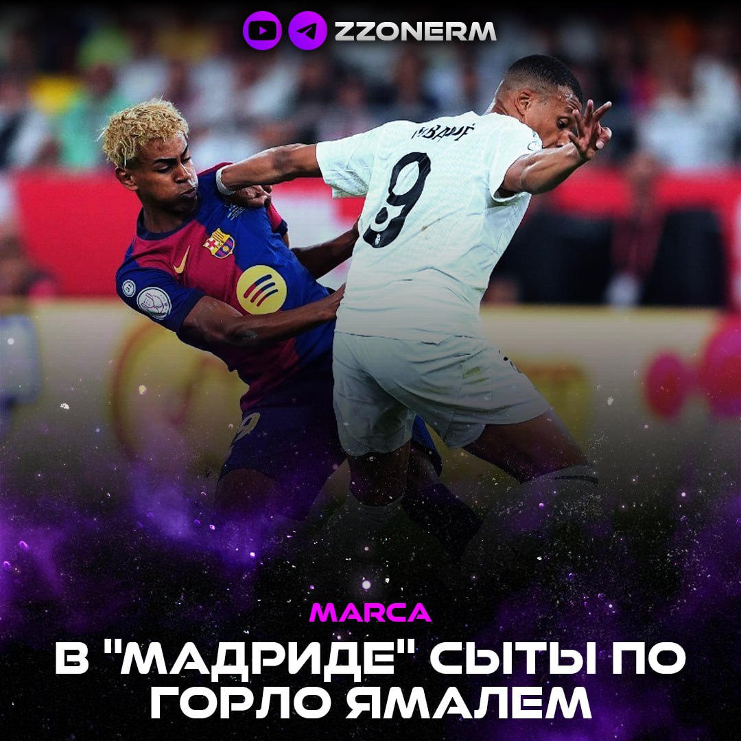 Marca Игроки Мадрида остались недовольны вчерашним заявлением Ямаля Футболисты сливочных сыты по горло вингером Барселоны В Мадриде считают что возможно Ямаль не соблюдает кодексы поведения профессиональных спортсменов из за своего возраста Мадридцы не в первый раз сталкиваются с неподобающим поведением каталонцев в своей адрес но его вчерашние слова в клубе считают перебором Тем не менее данное заявление Ямаля лишь дополнительно мотивирует игроков Мадрида в преддверии Класико 26 10 18 15 мск ZZoneRM
