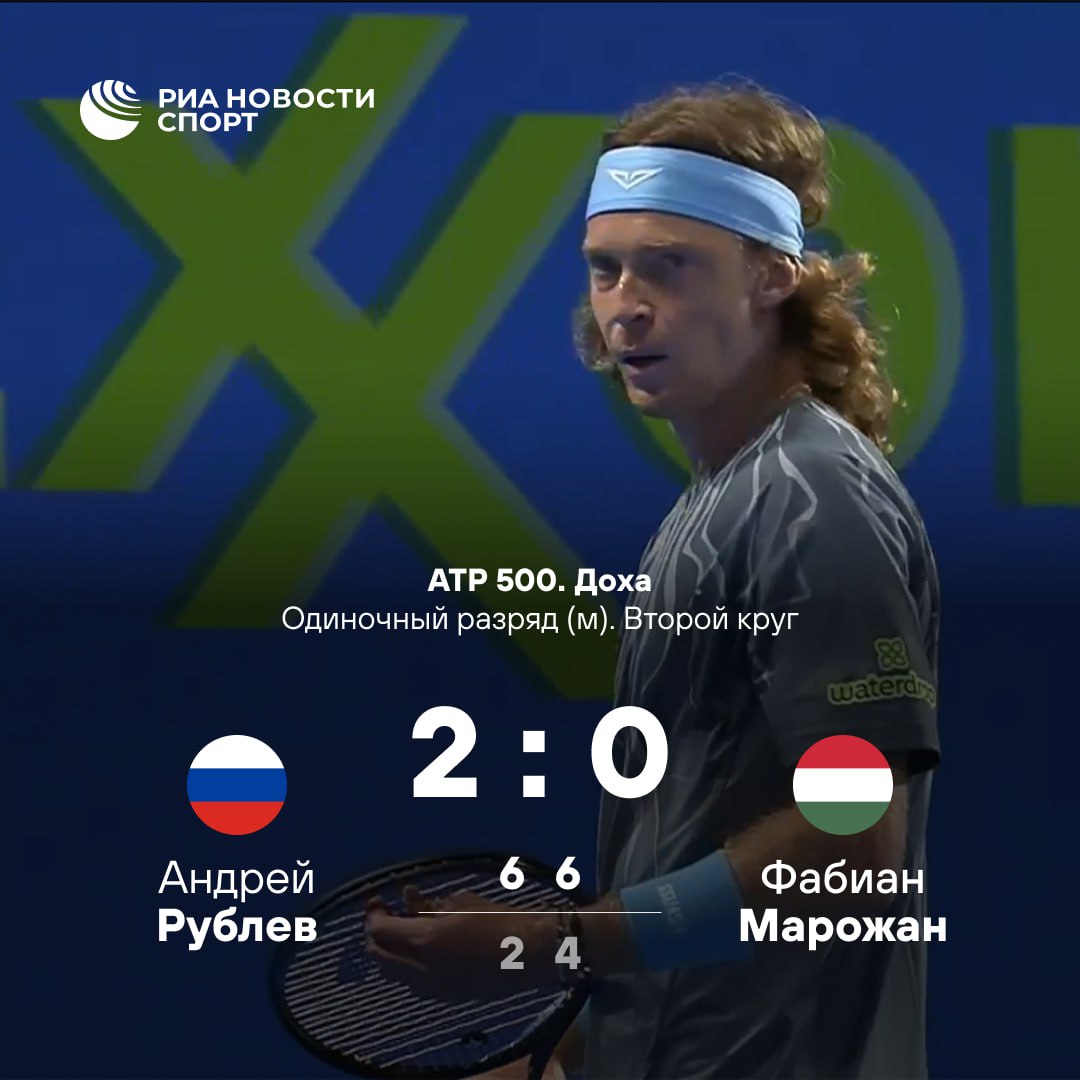 Андрей Рублев вышел в четвертьфинал турнира в Дохе Российский теннисист в двух сетах обыграл венгра Фабиана Марожана Дальше Рублева ждет матч против обидчика Даниила Медведева грека Стефаноса Циципаса Подписывайтесь на РИА Новости Спорт в MAX
