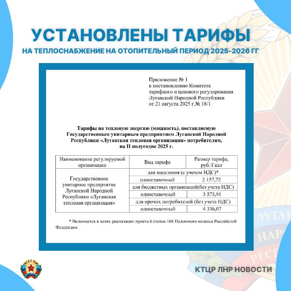 Установлены тарифы на теплоснабжение на отопительный период 2025 2026 гг Ознакомиться с официальным документом можно на официальном сайте Комитета тарифного и ценового регулирования ЛНР