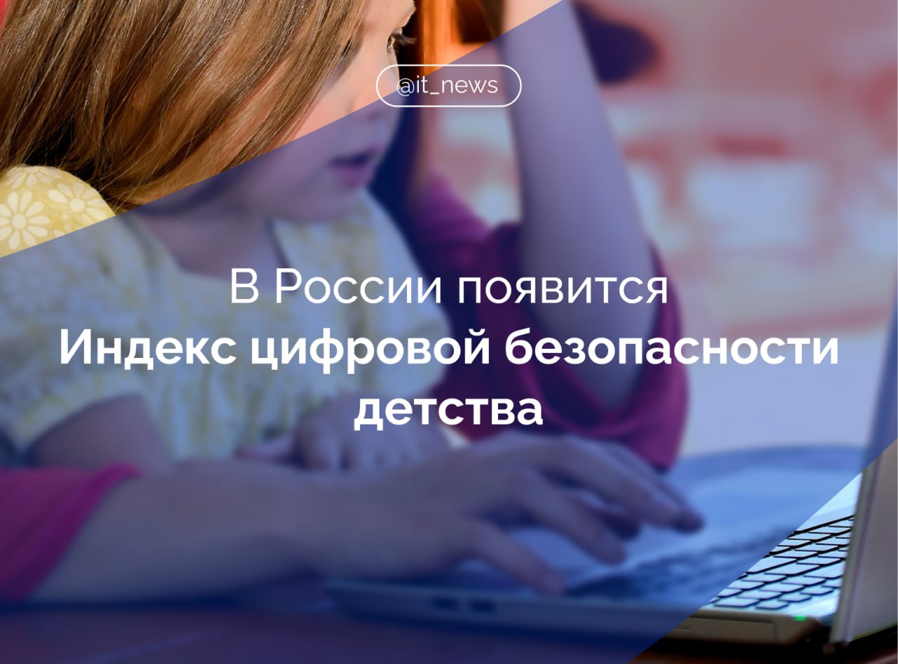 Первый шаг к системной цифровой защите детей На ИТ-завтраке в рамках Петербургского международного экономического форума ПМЭФ представили Индекс цифровой безопасности детства. Инициатива принадлежит Альянсу по защите детей в цифровой среде. Индекс представляет собой инструмент оценки того, насколько ребёнок защищён в онлайн-среде: умеет ли распознавать угрозы, знает ли основы цифровой гигиены, получает ли поддержку со стороны взрослых. Разработку готовят к апробации, которая в ближайшее время стартует в ряде российских регионов. В тестировании примут участие школьники, родители и педагоги. Поддержала данный проект и начальник Управления Президента Российской Федерации по развитию информационно-коммуникационных технологий и инфраструктуры связи Татьяна Матвеева: Мне хочется поддержать инициативу, чтобы весь наш бизнес был социально ответственным — особенно в вопросах информационной безопасности и защиты детей в цифровом пространстве. К сожалению, цифровой диктант показал, что самая низкая цифровая грамотность — у молодежи. Наши дети слишком доверяют цифровым технологиям, включая искусственный интеллект, чем пользуются мошенники. Это становится нашей общей проблемой, над которой нужно думать всем вместе, а не только отдельным организациям. Как отметила руководитель Альянса Елизавета Белякова, цифровая среда становится неотъемлемой частью жизни с самого раннего возраста: Особенно важно понимать не только масштабы рисков, с которыми сталкиваются дети в интернете, но и уметь их измерять. Мы предлагаем рассматривать индекс цифровой безопасности детства как ключевой инструмент оценки текущей ситуации и выстраивания системной защиты несовершеннолетних в онлайн-пространстве. Без системного подхода и четких ориентиров в виде таких индексов мы рискуем оставаться в режиме реагирования, а не предотвращения. Настало время действовать на опережение — именно в интересах будущего поколения. Создание индекса поддерживает стратегическую цель формирования среды, где каждый ребёнок становится не только объектом защиты, но и активным субъектом собственной цифровой безопасности. #IT_News #ИИ #дети #кибербезопасность Подписаться