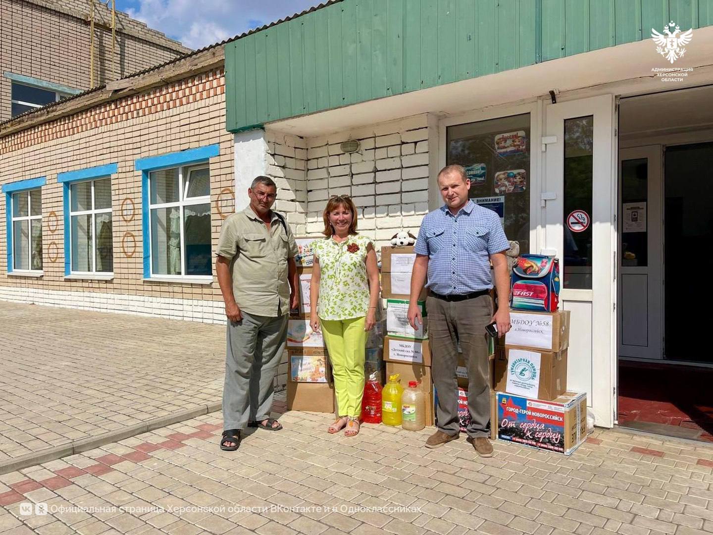 Новороссийские волонтеры привезли херсонским школьникам подарки к 1 сентября В преддверии нового учебного года волонтеры из Новороссийска доставили гуманитарную помощь ученикам начальной школы в селе Великая Благовещенка Херсонской области. Делегация Центра гуманитарной помощи и ситуационного реагирования во главе с Викторией Ломака привезла 300 кг школьных принадлежностей для учащихся местной школы. В посылке — все необходимое для успешной учебы: от тетрадей и канцелярии до наборов для творчества. Местные жители тепло поблагодарили новороссийцев за внимание и поддержку. Акция стала частью системной работы по оказанию помощи жителям новых регионов России в подготовке к учебному году. Сайт ВК ОК #Администрация_Херсонская_область