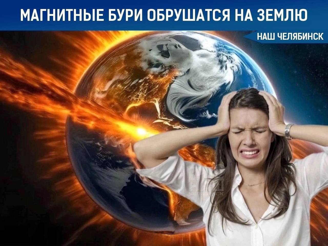 Ожидаются магнитные бури уровня G4 На Солнце произошла крупнейшая за два месяца вспышка с мощным выбросом плазмы Он направлен прямо к Земле и по предварительным данным достигнет планеты во вторник вызвав сильные геомагнитные возмущения А вы метеозависимый человек Наш Челябинск новости без лапши Подпишись