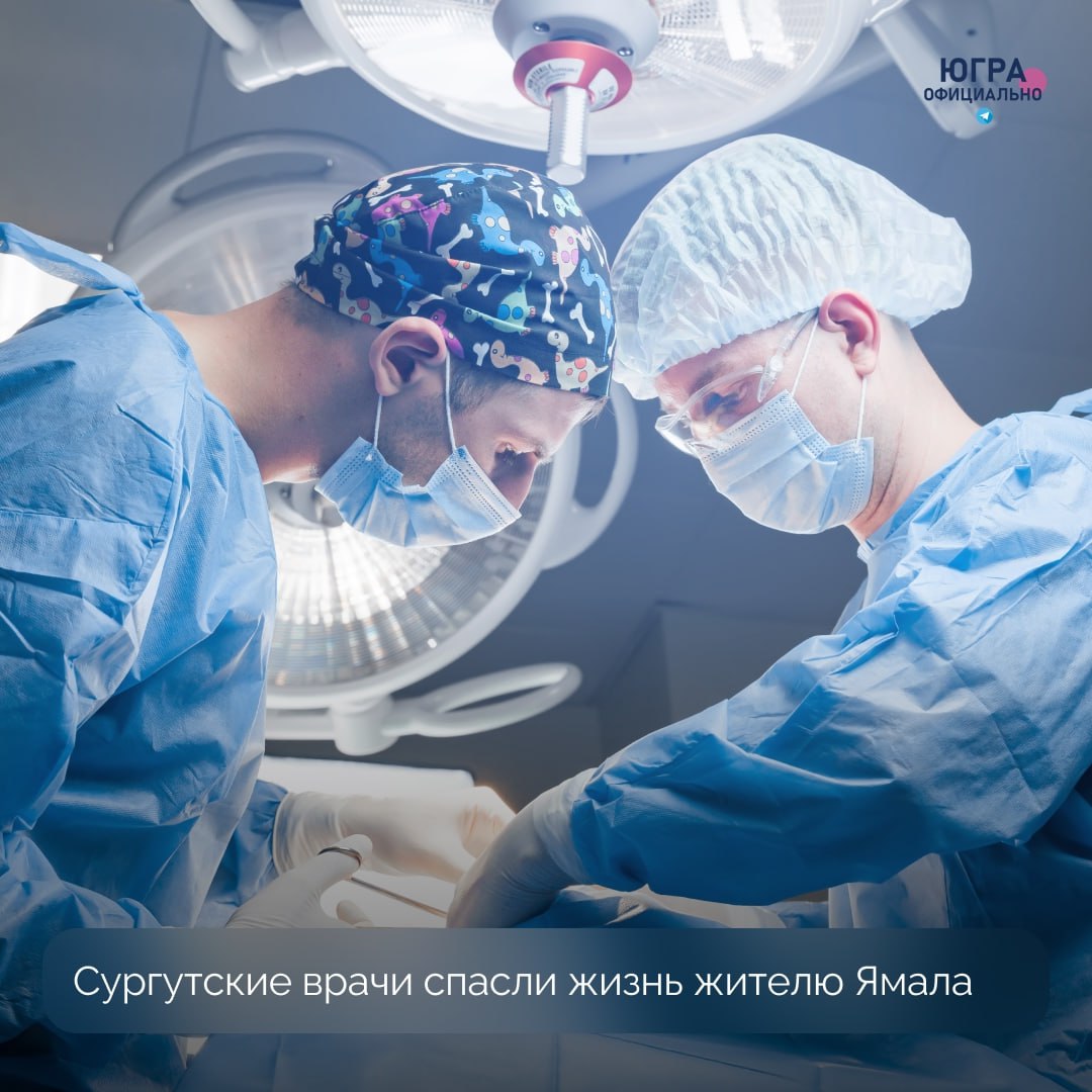 Медики Сургута помогли коренному жителю Ямала    Мужчину из отдаленного села Овгорт Шурышкарского района доставили в кардиоцентр с тяжелым пороком сердца. Когда вертолет санитарной авиации приземлился в Сургуте ночью, пациент находился в критическом состоянии и без сознания.    Первым шагом к спасению стала телемедицинская консультация между ямальскими и югорскими врачами. Они согласовали тактику помощи и приняли решение о переводе.  В медучреждении пациента встретила команда: кардиохирурги, реаниматологи, операционные и анестезиологические бригады.    Специалисты оперативно провели необходимую операцию, которая прошла успешно. После непростого восстановления сейчас мужчина находится дома, в окружении близких.  Эта история стала примером профессионального взаимодействия врачей двух регионов, готовых в случае необходимости прийти на помощь друг другу.