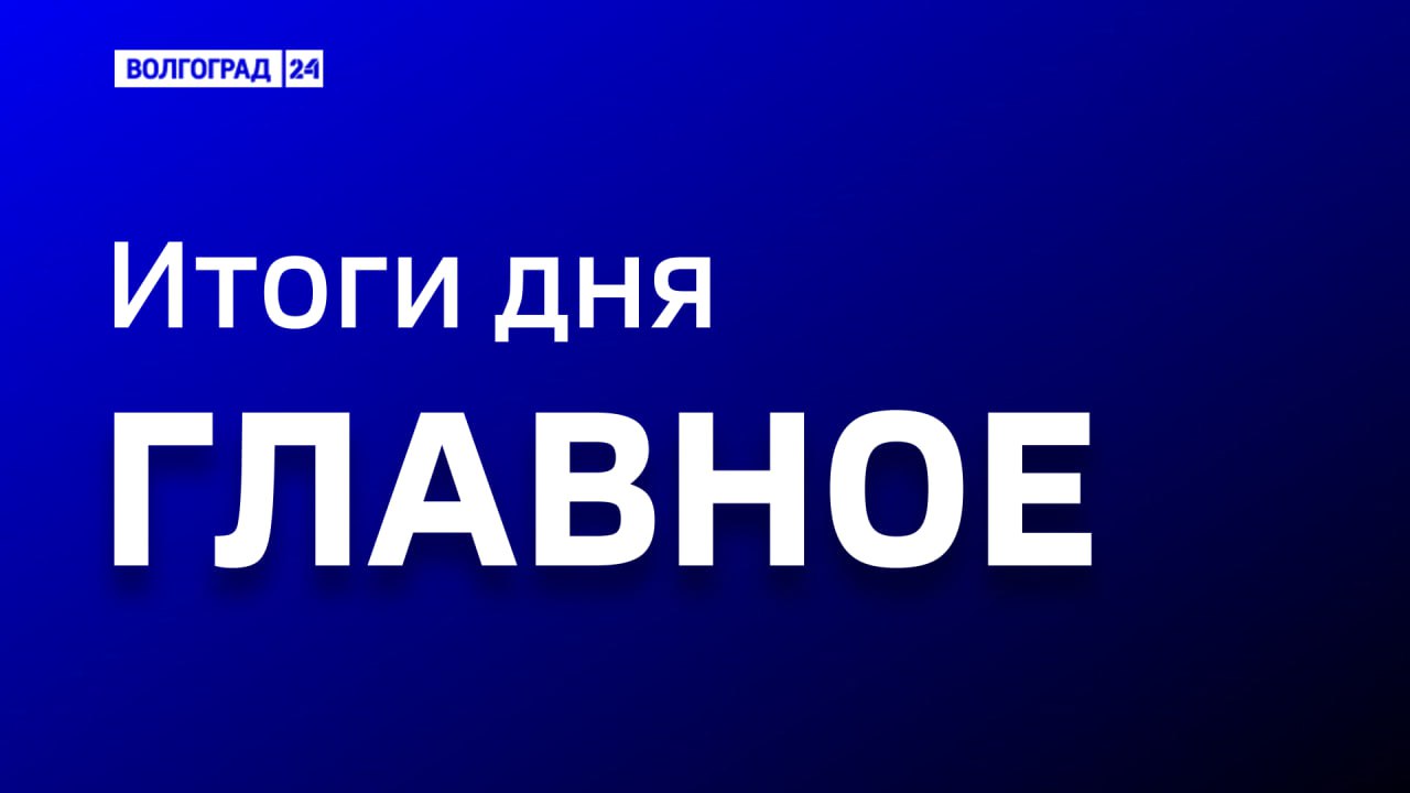 Актуальные новости этого дня Отдельная рабочая группа возьмется за развитие общественного транспорта в Волжском Прививочная кампания от гриппа стартовала в Волгоградской области В Волгоградской области под зерновыми культурами обмолочено 1 83 миллиона гектаров В Волгограде лейтенант полиции в декрете печет и делает закрутки для бойцов СВО В Госдуме обсуждают очередное предложение о выходном для родителей 1 сентября Что думают волгоградцы Подписаться Перейти на сайт
