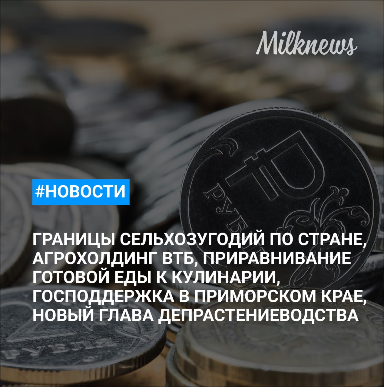 Андрей Ариткулов назначен главой Депрастениеводства Минсельхоза РФ Минсельхоз определит границы сельхозугодий по всей стране ВТБ планирует создать собственный агрохолдинг В Приморском крае на развитие аграрного сектора выделили 4 млрд рублей Ведомости производители готовой еды просят Госдуму не приравнивать их к кулинарии