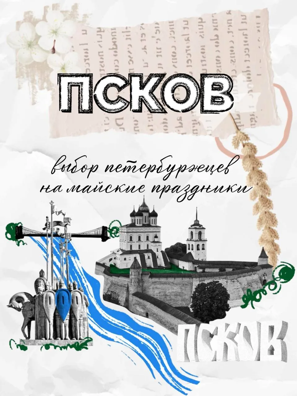 Псков в топе По данным сервиса онлайн бронирования Островок в 2026 году Псков вошёл в топ 10 городов куда петербуржцы едут на майские 1 11 мая Вместе с ним в списке Москва Казань Калининград Великий Новгород Нижний Новгород Ярославль Выборг Зеленоградск Тверь А куда вы отправитесь на майские Псков Туристический в МАХ Оставайтесь с нами Псковтуристический Псковскаяобласть регион60