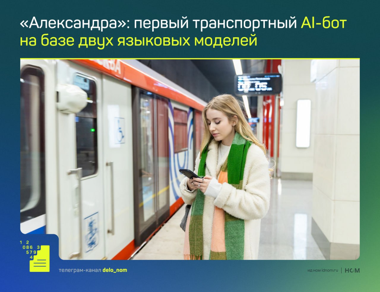 AI помощник столичного транспорта итоги первой пятилетки Столичный дептранс подвел итоги работы виртуального ассистента Александра который стал первым в России транспортным помощником на базе двух больших языковых моделей YandexGPT входит в платформу Yandex AI Studio и Gigachat от Сбера Ассистент работает с широким спектром транспортных тем городской транспорт МЦК МЦД речные маршруты электрички Аэроэкспресс автовокзалы вело и самокатная инфраструктура эвакуация автомобилей парковки дорожное движение каршеринг такси Александра также отвечает на вопросы о правилах пользования транспортом пассажирских сервисах навигации рекламе и поддерживает диалог на темы вне транспортной сферы В ноябре Александра отмечает пять лет работы За это время обработано более 17 млн запросов средняя текущая нагрузка около 585 тыс вопросов в месяц динамика роста в 13 раз по сравнению с первым годом совокупная аудитория свыше 2 8 млн пользователей в пиковые дни чат бот отвечает на 25 тыс вопросов база знаний пополнилась более чем 50 тыс обновлений и уточнений среднее время генерации ответа менее 2 секунд Использование двух языковых моделей позволяет анализировать несколько вариантов ответа и выбирать наиболее точный Система корректнее интерпретирует нестандартные формулировки и быстрее уточняет контекст что повышает точность и полноту информации Дело в цифрах