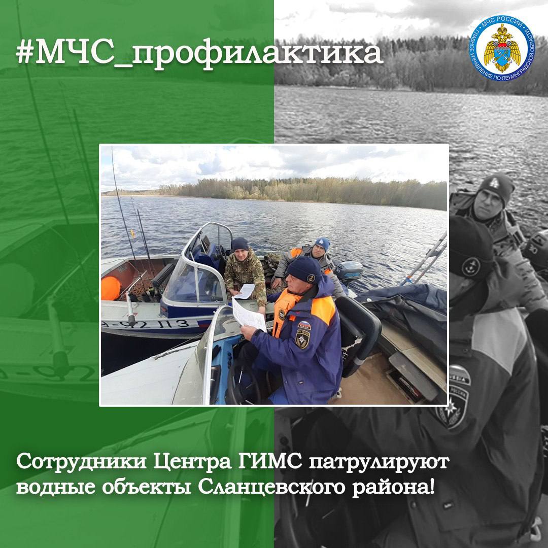 Сотрудники Центра ГИМС патрулируют водные объекты Сланцевского района В ходе мероприятий инспекторы ГИМС осуществляют контроль за соблюдением правил пользования маломерными судами, проверяют наличие спасательных средств и документов на право управления судами, а также напоминают гражданам о правилах поведения на водных объектах. МЧС России предупреждает: перед выходом на воду проверь судно, оборудование и спасательные средства; инструктируй пассажиров о правилах поведения на борту и в случае аварии, обеспечь их безопасность; в темное время суток поднимай белый круговой огонь или держи наготове для подачи сигнала другим судам. МЧС Ленинградской области