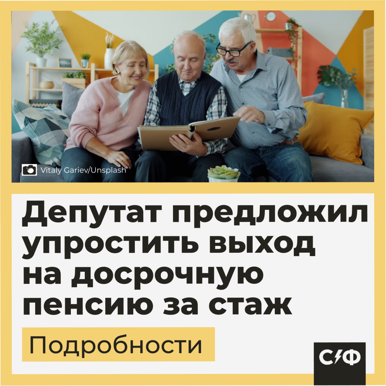Депутат предложил упростить выход на досрочную пенсию за стаж В Госдуме призвали урегулировать порядок выхода на пенсию работников с повышенным стажем О чём речь Депутат Госдумы Сергей Гаврилов заявил что в России нужно ввести подзаконные акты которые помогут реализовать право россиян выйти на пенсию на 2 года раньше при повышенном стаже Также он считает что нужно расширить периоды стажа которые учитываются при этом праве В апреле 2024 года в подсчёт страхового стажа внесли изменения и уточнили порядок учёта труда и иной деятельности при назначении досрочной пенсии по стажу Зачем это нужно Депутат напомнил что в апреле прошлого года изменились правила подсчёта страхового стажа Тогда в России уточнили порядок учёта отдельных периодов труда при назначении досрочной пенсии по стажу Теперь для граждан применение прежнего порядка временно фактически приостановлено что требует дополнительного нормативного урегулирования Сергей Гаврилов депутат Госдумы Речь идёт о праве выхода на пенсию на 2 года раньше при стаже 37 лет для женщин и 42 года для мужчин Гаврилов считает что необходимо работать над упрощением порядка выхода на пенсию для граждан Другие предложения Депутат Госдумы Сергей Миронов предложил отправлять пенсионеров старше 70 лет в санатории По его мнению путёвки пожилым людям нужно выдавать каждый год минимум на 2 недели Автор идеи считает что такая мера улучшит качество жизни россиян и снизит нагрузку на медицинскую систему Как считаете нужно ли работать над улучшением законов для пенсионеров Да нужно упрощать выход на пенсию и менять законы Нет сейчас всего достаточно Секрет фирмы