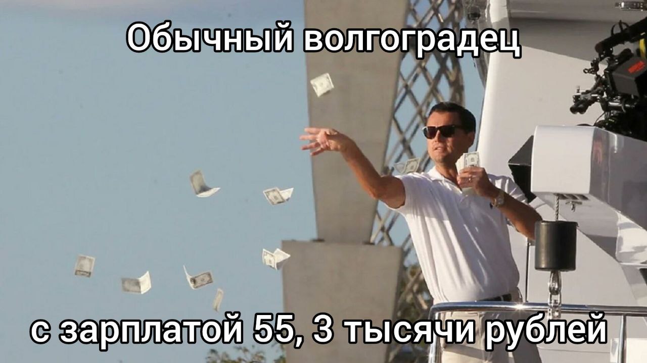 Волгоградцы хотят зарплату не менее 55,3 тыс. рублей. Это на 5,3 тысячи рублей больше, чем в прошлом году. В целом по России средняя ожидаемая зарплата — 75,7 тыс. рублей, считают аналитики HeadHunter. Подписаться на «Короче, Волгоград»