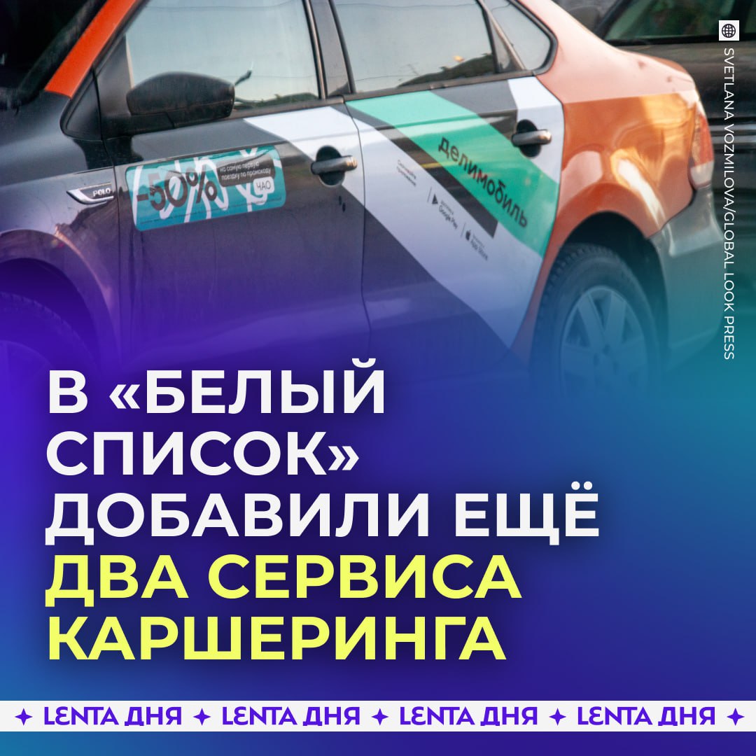 Делимобиль и BelkaCar добавили в белый список Каршеринговые сервисы Делимобиль и BelkaCar включили в перечень цифровых платформ которые продолжат работать при временных ограничениях мобильного интернета Ранее в список уже вошли Ситидрайв и Яндекс Драйв Сам белый список Минцифры сформировало осенью 2025 года в него также включены крупные соцсети маркетплейсы и сайты банков В ведомстве считают что это поможет снизить неудобства для пользователей при отключениях интернета Подпишись на Ленту дня MAX ТГ Участвуй в розыгрыше