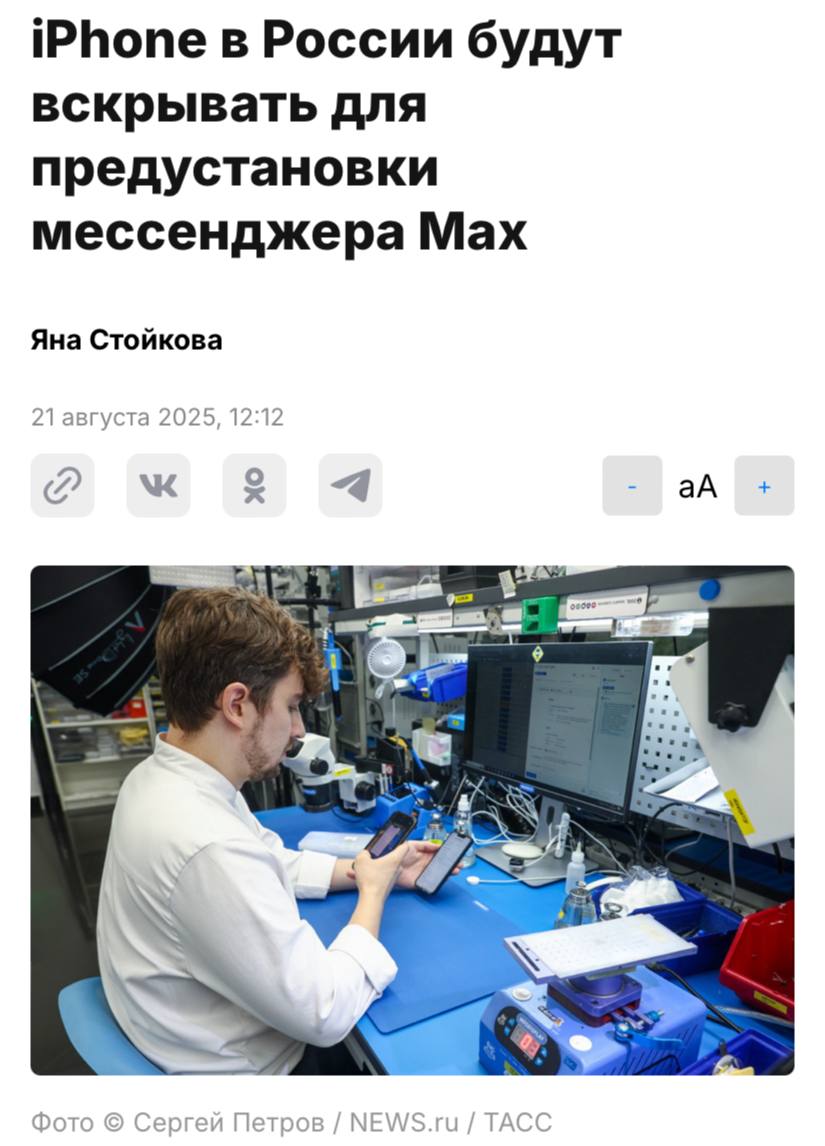 Айфоны и другие смартфоны могут начать вскрывать чтобы поставить на них MAX пишет Абзац После установки приложения айфоны соберут и упакуют заново а разницы никто не заметит считают эксперты То же самое может случиться с другими крупными брендами которые откажутся от предустановки мессенджера