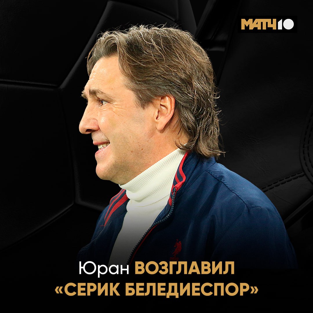 Сергей Юран стал главным тренером турецкого клуба «Серик Беледиеспор»  Контракт с 56‑летним специалистом рассчитан на сезон‑2025/26.