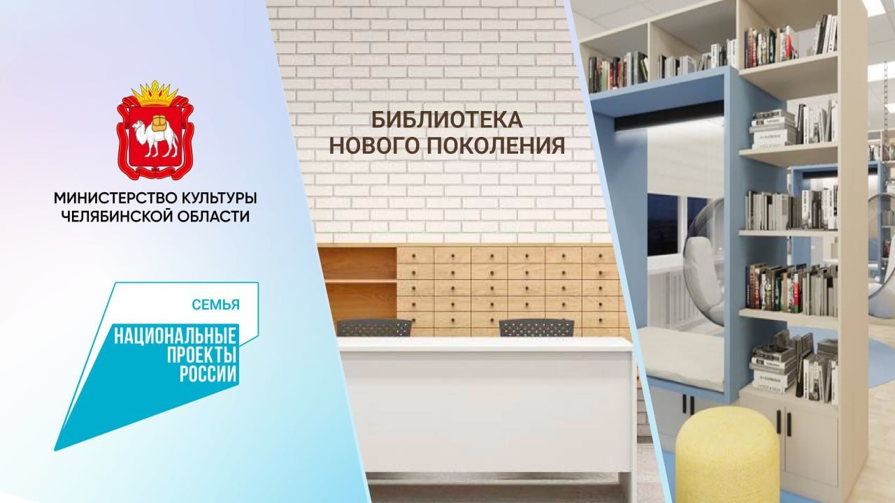 Какие библиотеки отремонтируют в Челябинской области по нацпроекту в 2026 году Об этом рассказали в региональном Минкультуры В нынешнем году еще семь южноуральских библиотек станут модельными Каждая из них будет отремонтирована по уникальному дизайн проекту с оригинальной концепцией учреждения Новый облик и наполнение обретут Центральная библиотека в Нагайбакском муниципальном округе Новобуранное отделение Агаповской Централизованной библиотечной системы Районная детская библиотека в Катав Ивановске Запрудовская городская библиотека в Катав Ивановске Библиотека филиал 5 Пластовской библиотечной системы Центральная детская библиотека Златоуста Городская библиотека в Чебаркуле  Отметим проект Библиотека нового поколения реализуется с 2019 года сначала в рамках нацпроекта Культура теперь в рамках нацпроекта Семья За это время в Челябинской области модернизировали 47 библиотек Подписывайтесь на канал Правительства Челябинской области в MAX