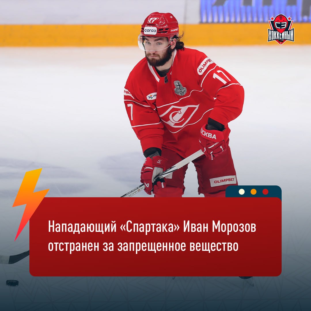 Иван Морозов сдал положительную пробу на запрещенное вещество Оно попало в организм игрока вне рамок деятельности клуба и медицинского штаба Официальное заявление Спартака На основании официального уведомления полученного от РУСАДА в пробе игрока выявлено запрещенное вещество В соответствии с установленными регламентами спортсмен временно отстранен от участия в тренировочном процессе и матчах команды до завершения всех предусмотренных процедур и окончательного установления обстоятельств Бустани наш канал
