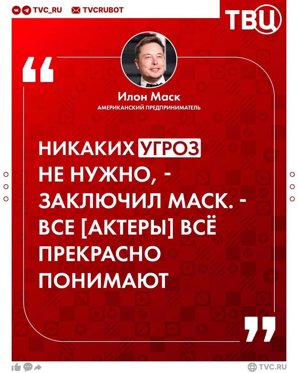 Илон Маск заявил, что в Голливуде заставляют поддерживать Харрис  По его словам, некий высокопоставленный человек связывается со знаменитостями и просит их поддержать Камалу Харрис. При этом звонящий подчёркивает, что выбор кандидата — это личное решение каждого. Правда, не забывает упомянуть: если просьба не будет выполнена, то актёр может потерять работу и лишиться возможности сниматься в кино и выступать на концертах.