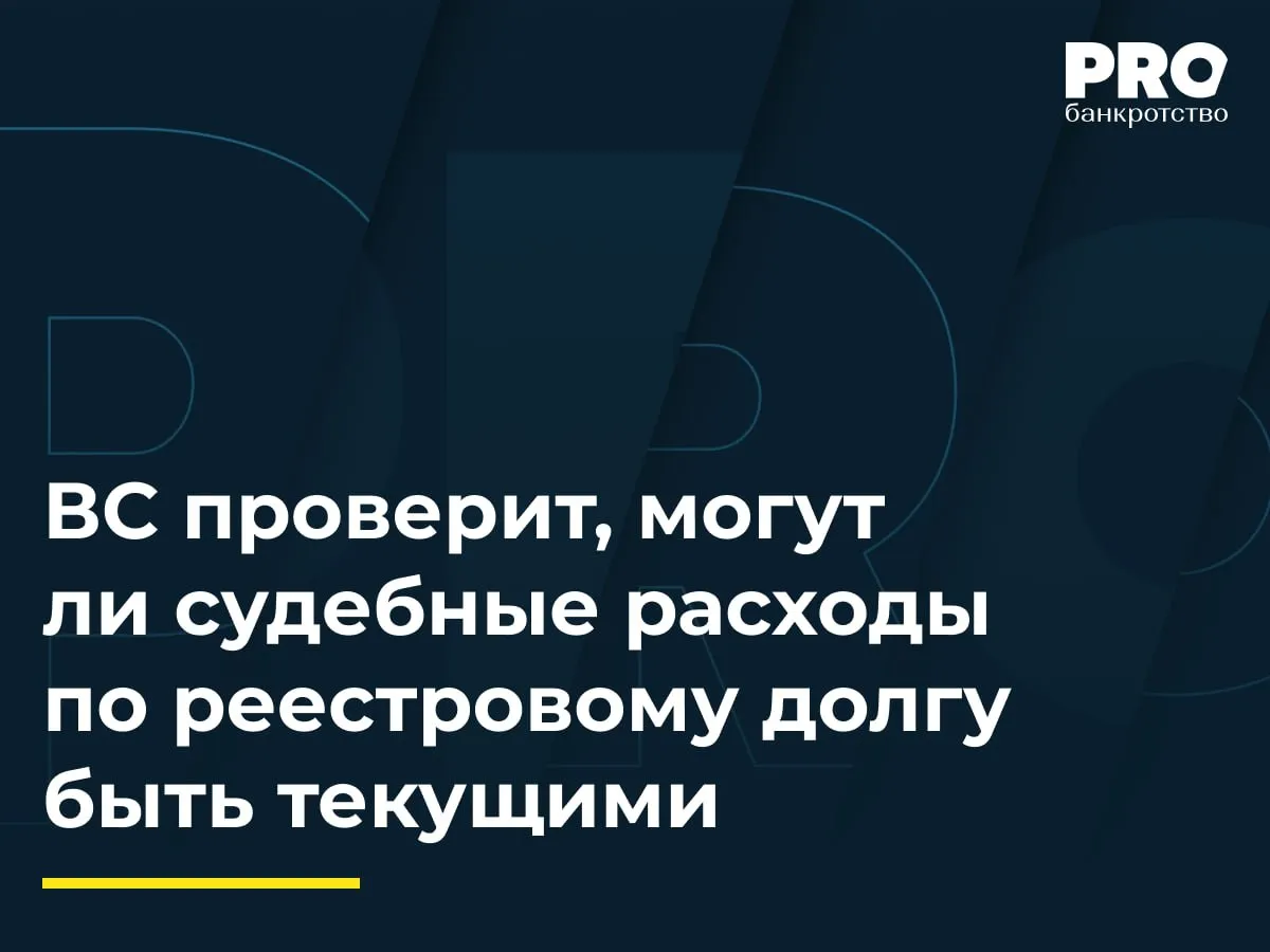 ВС проверит могут ли судебные расходы по реестровому долгу быть текущими В деле о банкротстве Дмитрия Шамаева финуправляющий Алексей Басов обратился в суд с заявлением о разрешении разногласий с кредитором по вопросу очередности удовлетворения требования о возмещении судебных расходов в размере 240 тыс рублей Эти расходы были взысканы с должника в пользу кредитора в рамках отдельного дела рассмотренного в общеисковом порядке уже после возбуждения дела о банкротстве Суды трех инстанций признали судебные расходы текущими платежами указав что они возникли после принятия заявления о банкротстве и представляют собой самостоятельное обязательство подобное убыткам Финуправляющий не согласился с этим и подал кассационную жалобу в Верховный Суд Полагаю что по итогам рассмотрения кассационной жалобы управляющего Судебной коллегией по экономическим спорам ВС РФ может быть закреплен принцип следования расходов за основным требованием расходы по взысканию реестрового долга подлежат квалификации по п 3 ст 137 Закона о банкротстве а не как текущие платежи Одновременно ВС РФ ограничит сферу применения постановления КС РФ 11 П исключительно обособленными спорами в деле о банкротстве восстанавливая тем самым принцип пропорциональности удовлетворения требований всех кредиторов реестра Ян Исканцев руководитель практики банкротства Адвокатского бюро Казаков и партнеры Подробнее с комментариями экспертов PROбанкротство