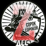 Аватар Телеграм канала: 🇷🇺Движение Сорок Сороков (ZOV)🕊