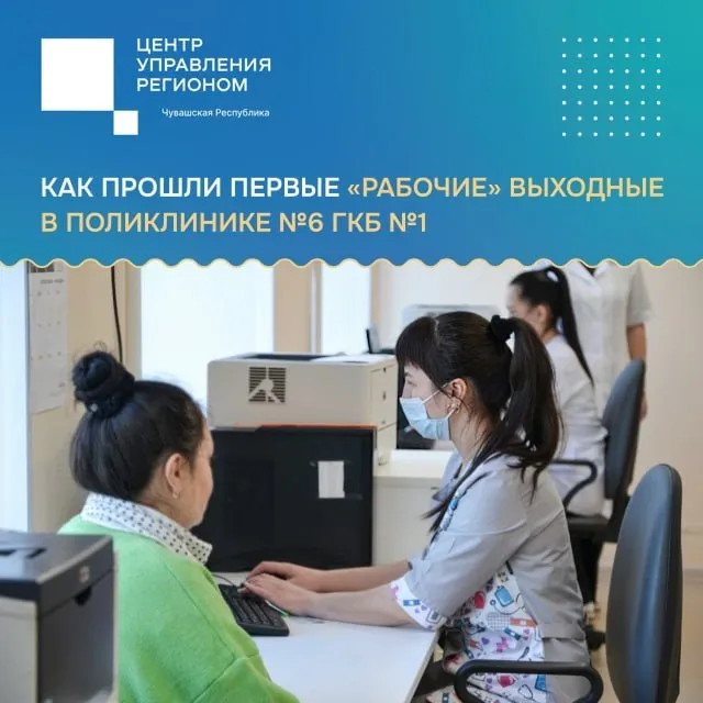 Более 500 человек посетили поликлинику 6 Городской клинической больницы 1 за 4 5 апреля Это были первые рабочие выходные после перехода медучреждения на семидневный режим работы Диспансеризацию за два дня прошли свыше 120 пациентов В Минздраве Чувашии отмечают что прежде всего новый график ориентирован на работающих граждан Теперь жители могут попасть на прием к терапевту или узкому специалисту в выходной день не отпрашиваясь с работы в будни Напомним ранее на аналогичный график перешла Поликлиника 1 Данная работа по повышению качества и доступности медпомощи проводится по поручению Главы Чувашии Олега Николаева Вопросы здравоохранения всегда остаются в центре внимания жителей региона По этой теме с начала весны ЦУР Чувашии зафиксировал около 230 сообщений в соцсетях ЦУР21 информирует