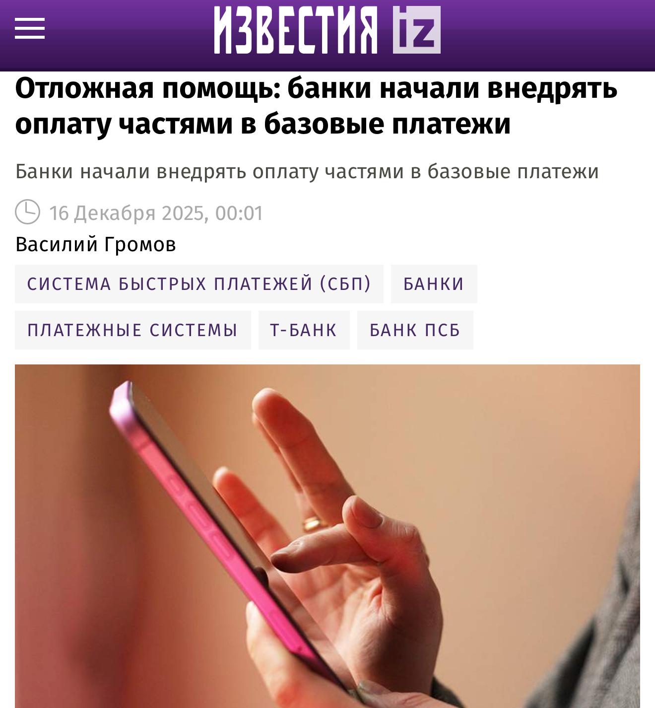 Т Банк интегрировал оплату частями во все безналичные платежи и оплаты Клиенты банка смогут делить на четыре части практически любые расходы в момент оплаты Т Банк добавил сервис частями BNPL сервис Долями во все свои способы безналичной оплаты Дробить можно будет не только покупки в онлайн и офлайн магазинах но и регулярные счета за ЖКУ интернет обучение или игры а подключать или отключать эту функцию прямо в мобильном приложении банка Как это работает Сумма каждого платежа делится на четыре части Первая списывается сразу три последующие автоматически каждые две недели По умолчанию на старте установлен лимит в 30 000 рублей а общий максимальный лимит покупки достигает 70 000 рублей Где работает функция Работа сервиса будет повсеместной при оплате дебетовой картой Black в офлайн и онлайн магазинах телефоном с T Pay на Android в платежах в банковском приложении а также по QR коду Сбера и СБП В начале 2026 го года Долями будет доступен как в терминалах Т Банка так и при оплате через кнопку T Pay в онлайн магазинах Преимущества для покупателей CEO Долями Максим Зайцев заявил Интеграция Долями во все способы оплаты это шаг который меняет рынок Мы видим как по всему миру модели оплаты позже pay later становятся стандартом пользователи хотят гибкости Мы первыми в России дали пользователям возможность оплачивать покупки частями повсеместно таким образом делая их путь одинаковым в любой точке оплаты в магазине по QR коду в платежах и онлайн Это прозрачная логика которая позволяет людям легче управлять финансами