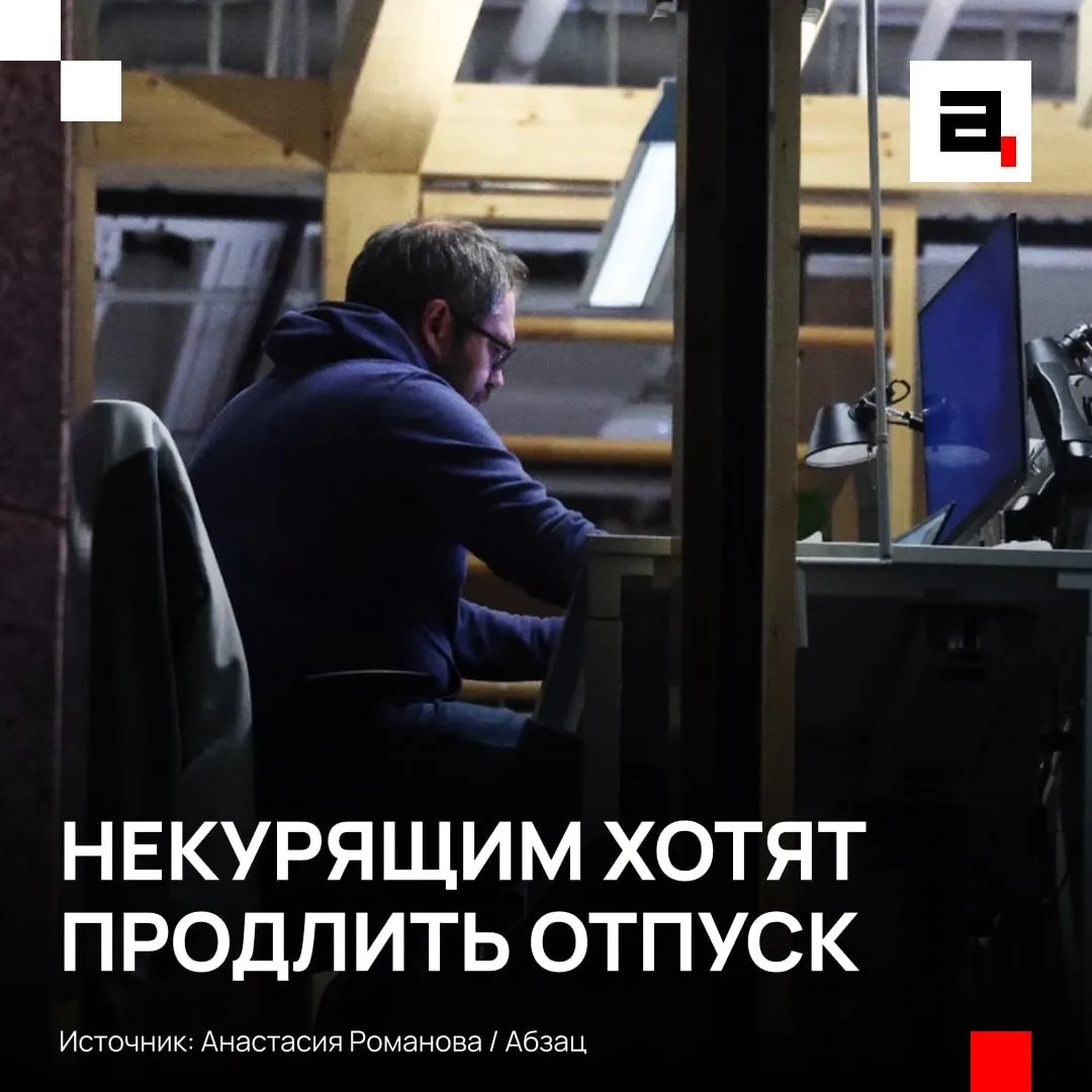 Дополнительные дни отпуска хотят дать некоторым россиянам От трех до пяти дней нужно прибавить к законному отдыху работников если те не курят Об этом заявил Абзацу юрист политик и председатель Отцов рядом Иван Курбаков Это позволит восстановить справедливость Мера также будет мотивировать работников к ведению здорового образа жизни и формировать позитивную корпоративную культуру А как вам идея Супер Не выглядит жизнеспособно   Подпишитесь на Абзац в Максе