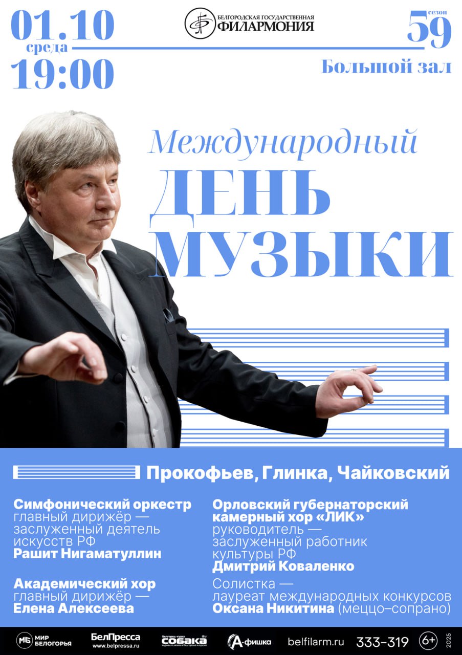 1 октября в Белгородской филармонии отметят Международный день музыки В исполнении Симфонического оркестра Академического хора и Орловского губернаторского камерного хора Лик прозвучат шедевры русской классической музыки произведения Прокофьева Глинки и Чайковского Подробности и билеты Культурный регион Белгород