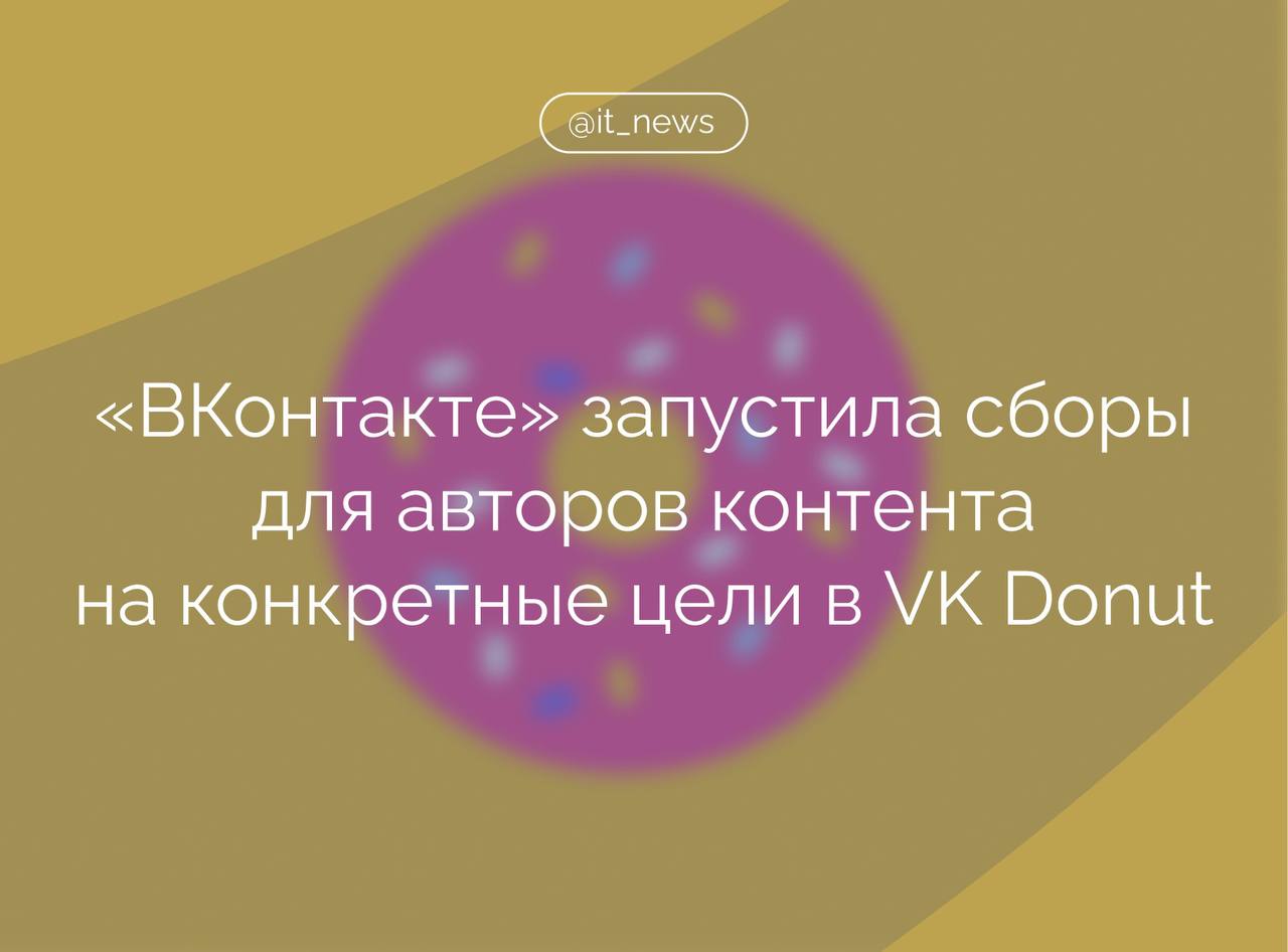 Соцсеть «ВКонтакте» расширила возможности VK Donut и запустила сборы на конкретные цели  Инструмент поможет авторам увеличить число подписчиков, которые финансово поддерживают их. В зависимости от потребностей сообщество может установить цели по сбору денег или цели по привлечению новых платных подписчиков, рассказали в пресс-службе VK.  В компании отметили, что в целях по сбору денег нужно указать необходимую автору сумму. Подписчики, в свою очередь, смогут увидеть, для чего собираются донаты. Это повышает доверие и мотивирует поддержать цель.  Цели по привлечению платных подписчиков позволяют сфокусироваться не на деньгах, а на количестве читателей сообщества, которые регулярно поддерживают создателя контента. Инструмент позволяет привлечь новую аудиторию и стимулировать подписчиков не только следить за сообществом, но и финансово поддерживать автора,  - пояснили в пресс-службе.  В первом полугодии заработок авторов с помощью VK Donut вырос на 64% в годовом выражении. Сейчас в VK Donut зарегистрировано больше 427 тыс. платящих пользователей, поддерживающих создателей контента.  #IT_News #VK #донаты  Подписаться