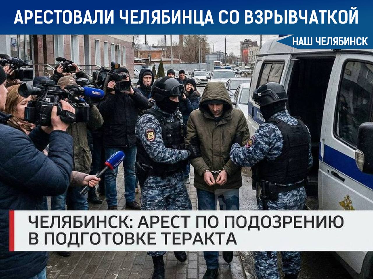 В Челябинске задержали молодого человека со взрывчаткой В его квартире обнаружили и изъяли вещества и материалы предназначенные для изготовления самодельного взрывного устройства Следствие предъявило ему обвинение по статье Покушение на совершение теракта за что может грозить наказание вплоть до пожизненного заключения По решению суда задержанного поместили в следственный изолятор Наш Челябинск новости без лапши Подпишись