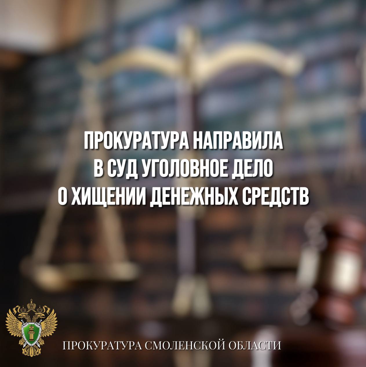 Прокуратура направила в суд дело о хищении денежных средств   Рославльская межрайонная прокуратура направила в  суд уголовное дело в отношении 21-летнего жителя региона. Он обвиняется в совершении преступления по п. «г» ч. 3 ст. 158 УК РФ  кража .   По версии следствия, в апреле 2025 года обвиняемый неправомерно завладел банковской картой одного из жителей района, которая была им утеряна.    В дальнейшем он совершил девять покупок в магазине с использованием этой карты на общую сумму 6 тыс рублей.    Уголовное дело с утвержденным обвинительным заключением направлено в суд для рассмотрения по существу.