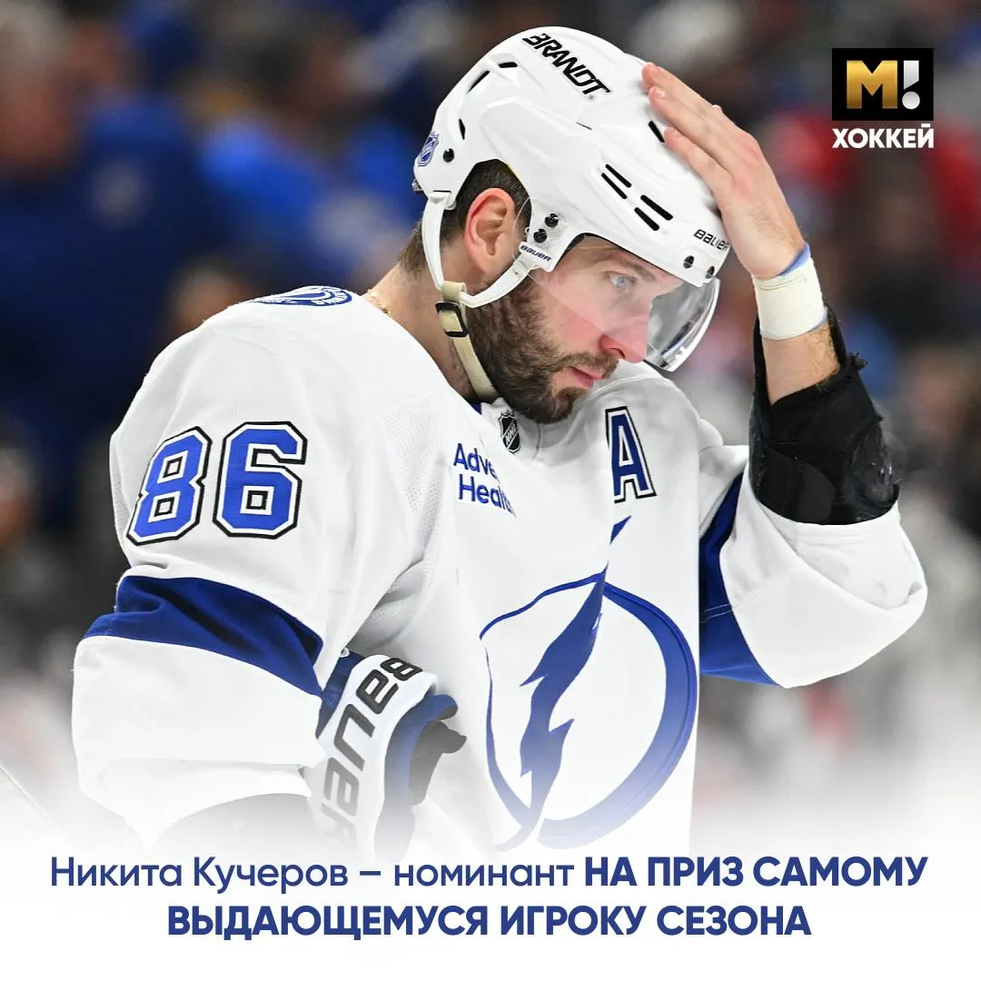 Кучеров номинирован на приз Теда Линдсея Его вручают самому выдающемуся хоккеисту сезона по итогам голосования профсоюза игроков НХЛ Ещё в претендентах Маклин Селебрини и Коннор Макдэвид Никита выиграл награду в прошлом году Получится снова Матч Хоккей TG VK MAX