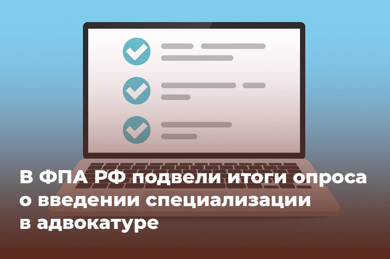 69 4 адвокатов высказались против введения специализации в адвокатуре Об этом свидетельствуют результаты исследования в котором приняли участие 2 157 адвокатов С 1 по 7 декабря им было предложено пройти короткое электронное анкетирование Несмотря на то что большинство респондентов высказались против специализации в адвокатуре 69 4 есть и сомневающиеся 6 6 и немало положительно настроенных адвокатов 24 отметила автор исследования Галина Бычковская  На сегодняшний день по данному вопросу существует правовая неопределенность де факто специализация есть но де юре ее нет Проекта поправок в законодательство об адвокатуре касающегося специализации также не представлено Поэтому вполне логично что большинство адвокатов высказались отрицательно   указала она и пояснила что необходима дальнейшая проработка данного вопроса как в научном сообществе так и на законодательном уровне Комментируя результаты опроса президент ФПА РФ Светлана Володина напомнила что существование специализации в адвокатуре косвенно подтверждали результаты предыдущих анкетирований В частности когда адвокатов просили высказать отношение к разработанному Минюстом России minjust russia законопроекту о профессионализации судебного представительства из 4 979 респондентов лишь 495 адвокатов указали на то что практикуют без специализации  Центральным для нас был вопрос как подтвердить специализацию Несколько лет назад на одном мероприятии мы попросили адвокатов указать специалистами в каких областях они себя считают Около 50 признали себя специалистами во всем что существует в праве С точки зрения объема и глубины знаний здесь можно усомниться слишком большой массив законодательства и правоприменительной практики Знать все невозможно считает Светлана Володина Все же получены определенные результаты которые надо осмыслить   Подробнее на сайте ФПА Подписывайтесь на канал