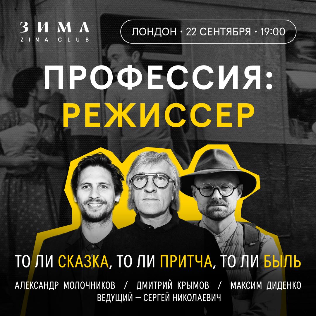 Первый в сезоне театральный вечер Зимы посвящен трем выдающимся мастерам Анатолию Эфросу Борису Юхананову и Юрию Бутусову Все они прожили театр до последнего вздоха Двое ушли этим летом с разницей в несколько дней 7 июля исполнилось бы 100 лет Анатолию Эфросу режиссеру для которого искусство было формой сопротивления и внутренней свободы Его ученик Борис Юхананов создал Электротеатр Станиславский уникальный театр XXI века связавший Россию с европейским авангардом Юрий Бутусов не будучи учеником Эфроса разделял с ним способность превращать сценический хаос в хрупкую гармонию Вечер объединит воспоминания фрагменты спектаклей и уникальные видеоматериалы Участвуют Дмитрий Крымов Александр Молочников Максим Диденко Ведущий и автор вечера Сергей Николаевич главный редактор журнала Зима Часть сборов от билетов будет направлена в фонд поддержки семьи Юрия Бутусова А после встречи в театре состоится закрытый прием с участниками дискуссии Когда 22 сентября 19 00 Где Marylebone Theatre 35 Park Rd London NW1 6XT Билеты по ссылке