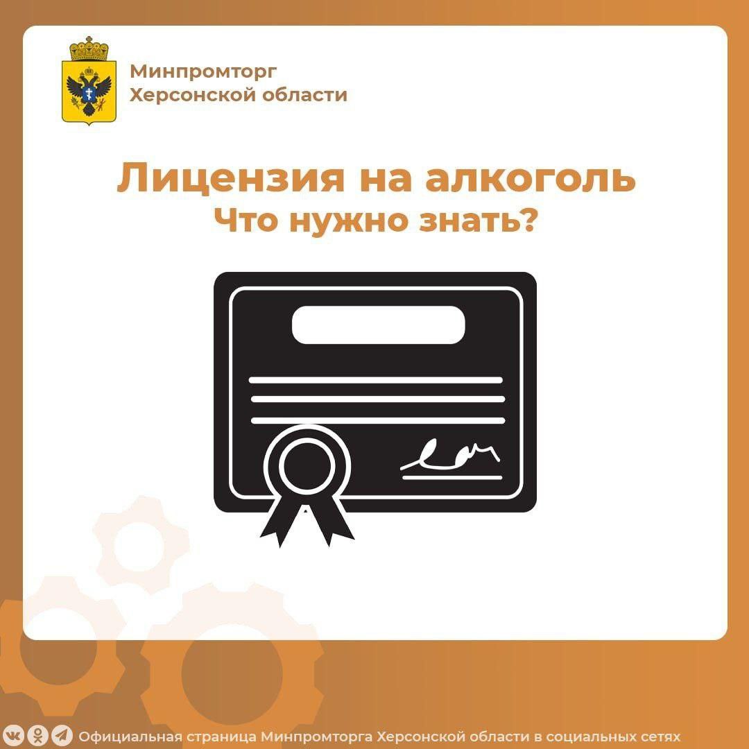 Выдано 62 лицензии на продажу алкогольной продукции, в том числе 5 - для предприятий общественного питания. Министерство промышленности и торговли Херсонской области продолжает выдачу лицензий на розничную продажу алкогольной продукции. По состоянию на сегодняшний день выдано 62 лицензии, в том числе 5 - для предприятий общественного питания. 100 торговых объектов уже осуществляют реализацию алкогольной продукции в соответствии с установленными требованиями. Что важно помнить Помимо основных требований, изложенных в Федеральном законе от 22.11.1995 № 171-ФЗ, для продажи алкогольной продукции необходимо: Использование контрольно-кассовой техники с передачей сведений оператору фискальных данных; Использование контрольной техники, подключенной к ЕГАИС Единая государственная автоматизированная информационная система ; Официальное трудоустройство персонала. С регламентом предоставления административной услуги по лицензированию розничной продажи алкогольной продукции можно ознакомится по ссылке. С исчерпывающим перечнем действий, а также нормами по продаже алкогольной продукции можно ознакомится в методических рекомендациях по получению лицензии на реализацию алкоголя по ссылке. Для подключения к ЕГАИС необходимо следовать следующей инструкции, а с перечнем организаций, осуществляющих реализацию и настройку контрольно-кассовой техники и ЕГАИС можно ознакомится по ссылке. Также напоминаем, что Минпромторгом Херсонской области создана горячая линия для обращений и получения информации по номеру телефона: +7 990 242-60-35. Процесс лицензирования продолжается в рабочем порядке, охватывая всё больше участников рынка, и способствует созданию прозрачной и законопослушной торговой среды в регионе. #Минпромторг_Херсонская_область