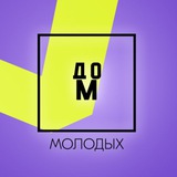 Аватар Телеграм канала: Дом Молодых