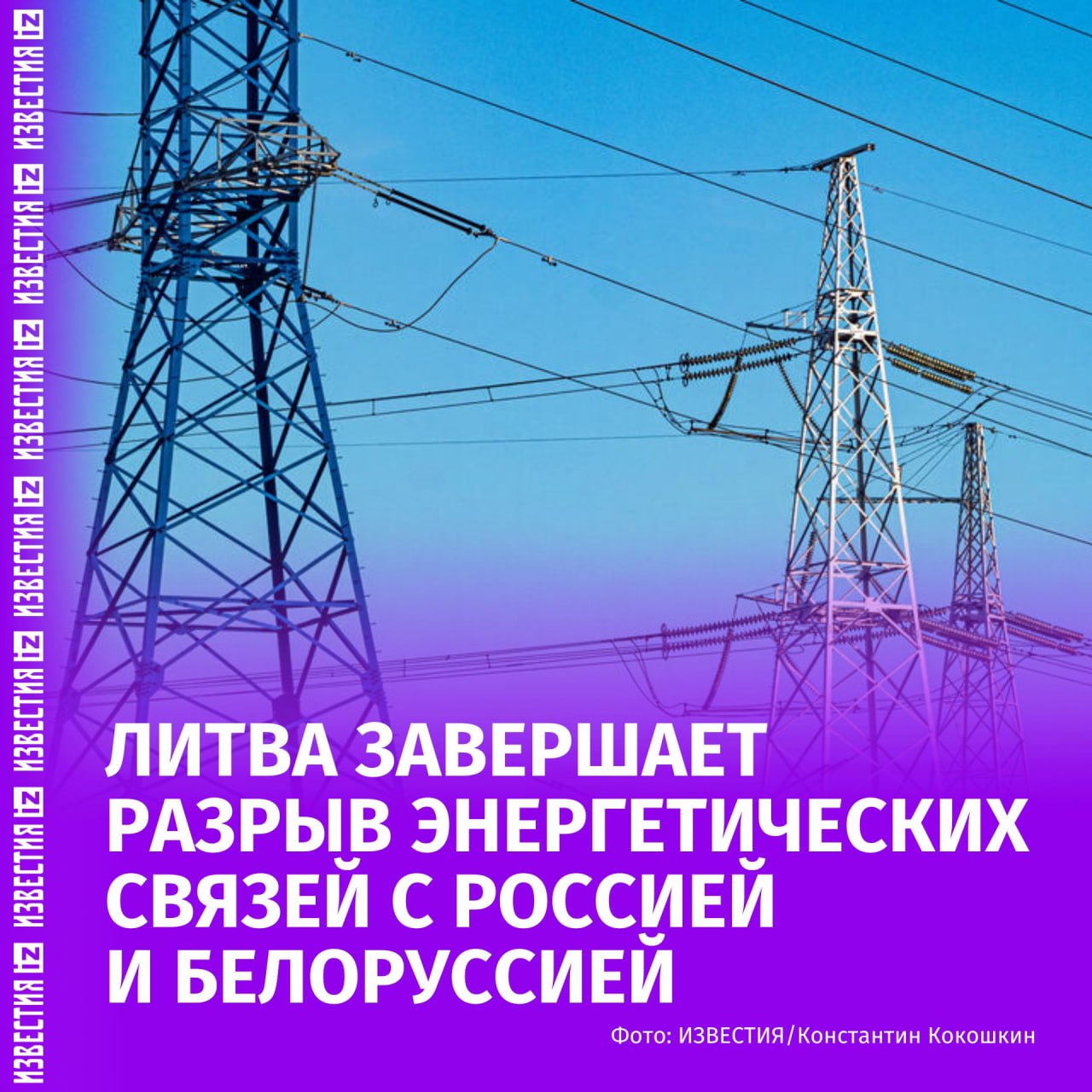 Литовский оператор Litgrid приступил к демонтажу последних линий электропередачи, связывающих страну с Россией и Белоруссией, сообщает LRT.  Глава Litgrid Рокас Масюлис подчеркнул, что этот шаг символизирует полную интеграцию Литвы в электросети континентальной Европы, укрепляя энергетическую независимость страны.  Всего планируется демонтировать более 182 км линий электропередачи. Демонтаж с Калининградом должен завершиться к концу третьего квартала 2026 года, а с Белоруссией — уже к концу этого года.   Ранее страны Балтии отключились от единой энергосистемы и полностью присоединились к европейской сети. В связи с этим Калининградская область перешла на автономное энергоснабжение.    Больше новостей тут  МАХ  Отправить новость
